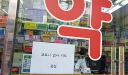 [르포] 종로 ‘약국거리’도 자가검사키트 하늘 별 따기…“9시 열었는데, 10시 품절”