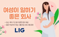 LIG넥스원 “모성보호제도 등 여성이 일하기 좋은 기업문화 만들 것”