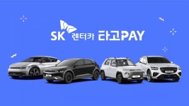 SK렌터카, ‘당일 배송’ 서비스… 탄 만큼만 내는 상품도 출시