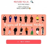 “패션도 MBTI” 신세계百, 모바일 앱으로 패션 성향 테스트 제공