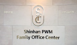 100억 이상 자산가에 금융집사 서비스 인기...신한은행 ‘신한PWM’