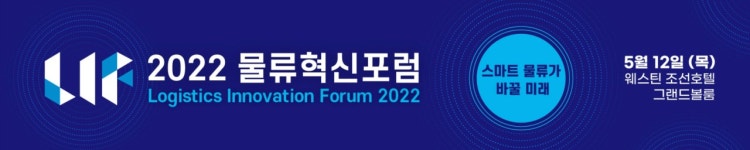 [알립니다] ‘스마트 물류’가 바꿀 미래… 물류혁신포럼 12일 개최