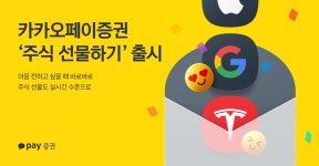 카카오페이증권, ‘주식 선물하기’ 출시… 최대 200만원까지 가능