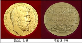 ‘수학계 노벨상’ 필즈상은 무엇... 40세 미만만 수상 가능