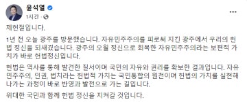 尹대통령 ”자유민주주의라는 보편적 가치가 바로 헌법정신...위대한 국민과 함께 지켜갈 것”