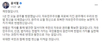 尹대통령 ”자유민주주의라는 보편적 가치가 바로 헌법정신...위대한 국민과 함께 지켜갈 것”