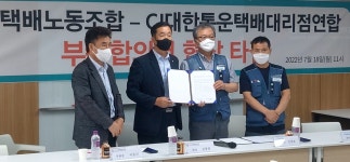 CJ택배 대리점聯·노조 “주 5일제 시범사업 실시”