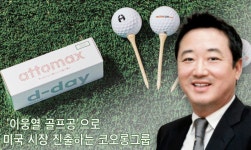 코오롱, 美 골프법인 설립... 골프장 짓고 ‘이웅열 골프공’ 판다
