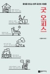 [신간] 굿 오피스