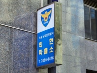 서울 회현파출소, 남대문파출소와 통합… “경찰관 피로 덜고 치안력 강화 목적”