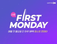 롯데온, 10월 세일 ‘퍼스트먼데이’ 진행…롯데 계열사 동참