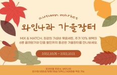 ‘수천만원대 와인 세트부터 40년산 위스키까지’ 아영FBC, 와인나라 가을장터 열어