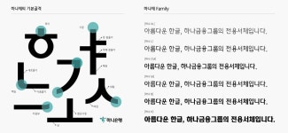 4대 시중은행, 자체 서체 개발… “정체성 강화·브랜딩 활용”