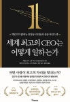 [신간] 세계 최고의 CEO는 어떻게 일하는가