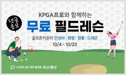 티스캐너, KPGA 프로와 함께하는 ‘무료 필드레슨’ 이벤트 진행