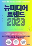 [신간] 뉴미디어 트렌드 2023