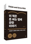 [신간] 이 책은 돈 버는 법에 관한 이야기
