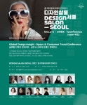 2022 홈·테이블데코페어, ‘디자인살롱 서울’ 컨퍼런스 개최