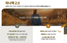 여행 패키지 상품은 10원이라도 싸야 팔린다?… 하나팩 2.0 보니 “편견 깨졌다”