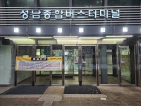 [르포] 승객 감소로 18년 만에 문 닫는 성남버스터미널… “1월엔 버스 어디서 타나”