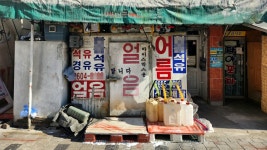 등유값 급등에 한숨 쉬는 세탁소 사장… “겨울나기 힘드네”