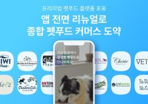 프리미엄 펫푸드 플랫폼 ‘포옹’, 앱 전면 리뉴얼