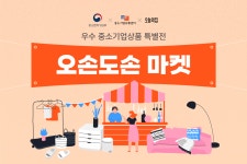 오늘의집, 소상공인 지원 ‘오손도손 마켓’…중기부 장관 표창