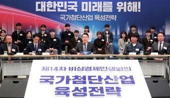 비상경제민생회의 주재한 尹대통령 “첨단산업은 핵심 성장 엔진...중요한 건 속도”(종합)