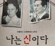 ‘나는 신이다’ 아가동산, 넷플릭스 가처분 취하… MBC만 방영금지 소송