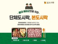 본도시락, 경기도 18개 동대에 ‘예비군 도시락’ 4000인분 공급