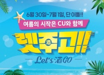 CU, 주류 오픈런 행사 ‘렛주고’ 전국으로 확대…1200병 푼다