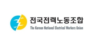 몸집 키우는 전력 노조연맹… 요금 인상 목소리 낸다