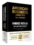 [북리뷰] 미국 기업 성장 100년 역사… ‘아메리칸 비즈니스’