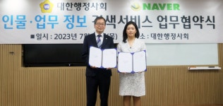 네이버·대한행정사회, 행정사 인물정보 제공 위한 업무 협약 체결