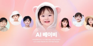 AI로 내 어린 시절 돌아본다… 라인, ‘AI 베이비’ 출시