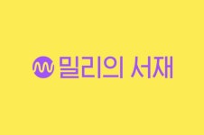 [IPO 뜯어보기] 레고랜드 사태에 울었던 ‘밀리의서재’, 이번엔 시기 잘 탔다... 남은 우려 요인은