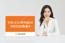 한화손해보험, ‘유병자 가입 가능’ 여성 특화 간편건강보험 출시