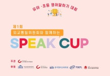 외교통일위원회 X 디지틀조선일보 유아 · 초등 영어말하기 대회 스피컵(Speak CUP) 개최