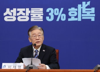 이재명 “경제성장률 3% 달성 추진…尹정부 경제에 무지”