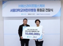 에스라이프 헬스케어, ‘서울대병원 넥슨어린이통합케어센터’에 후원금 전달