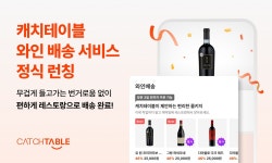 “와인 주문하면 레스토랑으로 배송”  캐치테이블, ‘와인 배송 서비스’ 전개