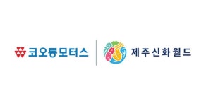 코오롱모터스, 제주 신화월드에 전기차 충전소 개소
