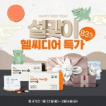 온라인 쇼핑몰 헬씨디어 설 기획전… 최대 83% 할인