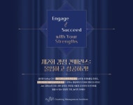 몰입하고 성공하라! 코칭경영원, 제2회 강점 컨퍼런스 개최