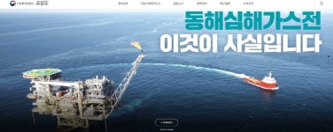 산업부, 홈페이지 첫 화면에 ‘동해심해가스전 팩트체크’ 게재…의혹 정면 반박나서