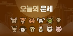 [오늘의 운세] 7월 4일 목요일