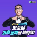 중등 인강 엠베스트 , 1타 강사 장풍의 과학 비법서 무료 증정 이벤트