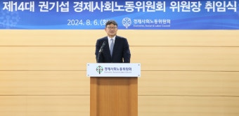 권기섭 경사노위 위원장 취임 “노사정 반목 해소하고 대화 적극 참여를”
