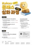 카카오, ‘2024 카카오 클래스’ 심화과정 참가자 모집