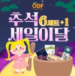 원데이포뮬러(ODF), 추석 맞이 건강기능식품 6+1 이벤트 진행, 신제품 출시 예고